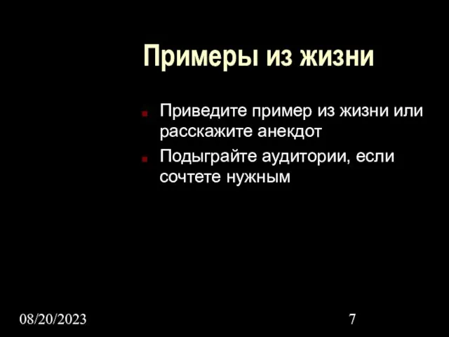 08/20/2023 Примеры из жизни Приведите пример из жизни или расскажите анекдот Подыграйте аудитории, если сочтете нужным