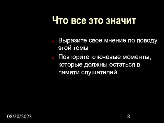 08/20/2023 Что все это значит Выразите свое мнение по поводу этой темы