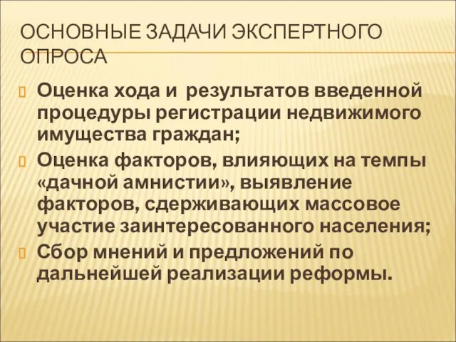 ОСНОВНЫЕ ЗАДАЧИ ЭКСПЕРТНОГО ОПРОСА Оценка хода и результатов введенной процедуры регистрации недвижимого