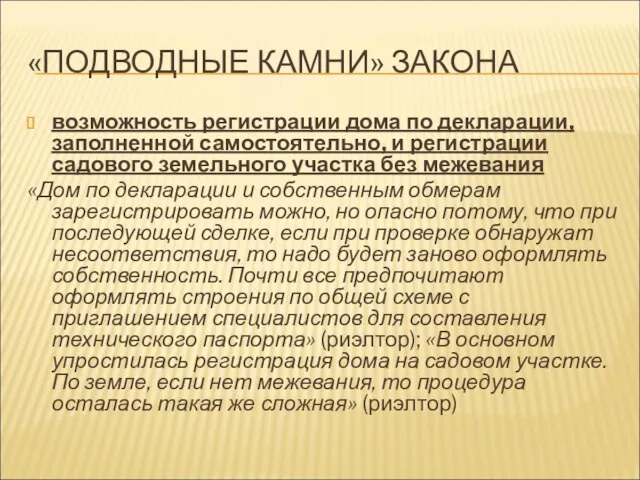 «ПОДВОДНЫЕ КАМНИ» ЗАКОНА возможность регистрации дома по декларации, заполненной самостоятельно, и регистрации