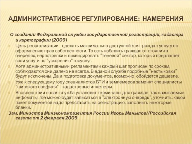 АДМИНИСТРАТИВНОЕ РЕГУЛИРОВАНИЕ: НАМЕРЕНИЯ О создании Федеральной службы государственной регистрации, кадастра и картографии