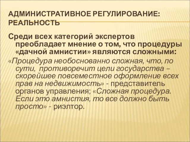 АДМИНИСТРАТИВНОЕ РЕГУЛИРОВАНИЕ: РЕАЛЬНОСТЬ Среди всех категорий экспертов преобладает мнение о том, что