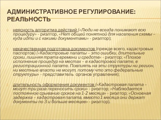 АДМИНИСТРАТИВНОЕ РЕГУЛИРОВАНИЕ: РЕАЛЬНОСТЬ неясность алгоритма действий («Люди не всегда понимают всю процедуру»