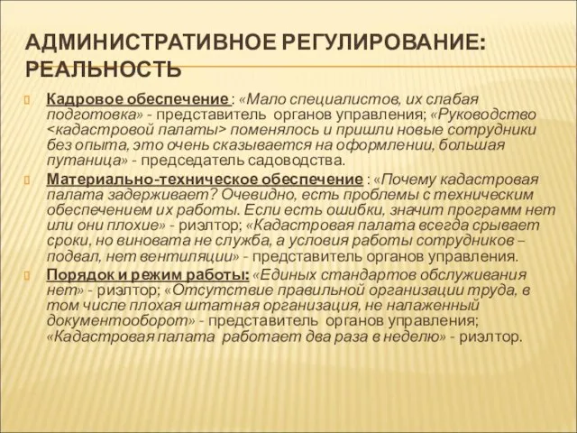 АДМИНИСТРАТИВНОЕ РЕГУЛИРОВАНИЕ: РЕАЛЬНОСТЬ Кадровое обеспечение : «Мало специалистов, их слабая подготовка» -