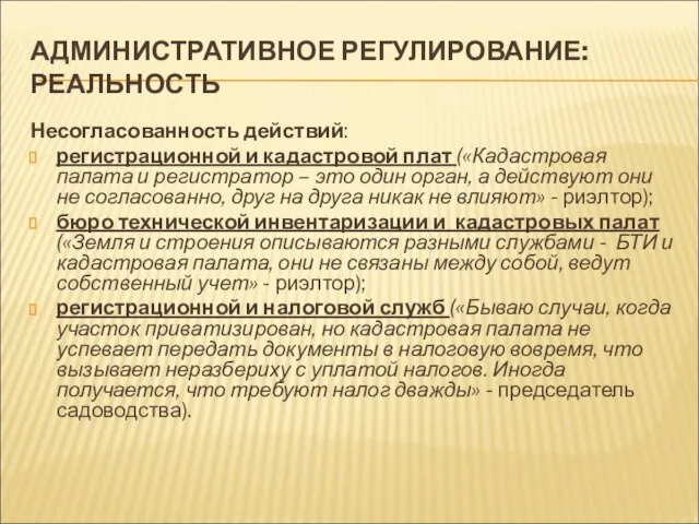 АДМИНИСТРАТИВНОЕ РЕГУЛИРОВАНИЕ: РЕАЛЬНОСТЬ Несогласованность действий: регистрационной и кадастровой плат («Кадастровая палата и