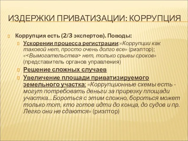 ИЗДЕРЖКИ ПРИВАТИЗАЦИИ: КОРРУПЦИЯ Коррупция есть (2/3 экспертов). Поводы: Ускорении процесса регистрации:«Коррупции как