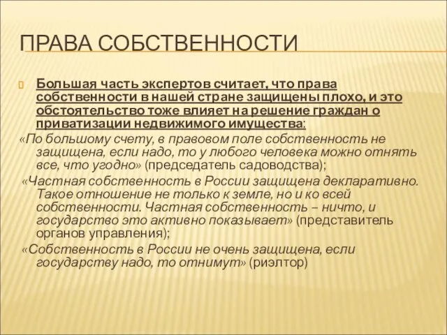 ПРАВА СОБСТВЕННОСТИ Большая часть экспертов считает, что права собственности в нашей стране