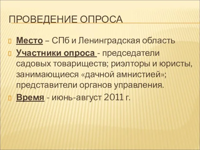 ПРОВЕДЕНИЕ ОПРОСА Место – СПб и Ленинградская область Участники опроса - председатели