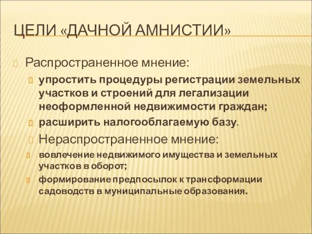 ЦЕЛИ «ДАЧНОЙ АМНИСТИИ» Распространенное мнение: упростить процедуры регистрации земельных участков и строений