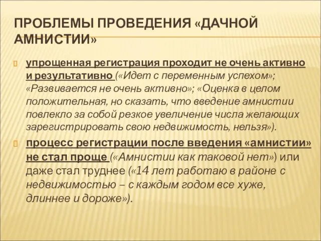 ПРОБЛЕМЫ ПРОВЕДЕНИЯ «ДАЧНОЙ АМНИСТИИ» упрощенная регистрация проходит не очень активно и результативно