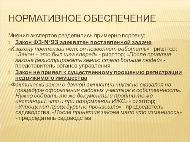 НОРМАТИВНОЕ ОБЕСПЕЧЕНИЕ Мнения экспертов разделились примерно поровну: Закон ФЗ-№93 адекватен поставленной задаче