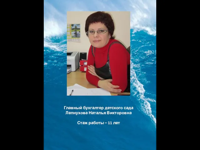 Главный бухгалтер детского сада Лепнухова Наталья Викторовна Стаж работы – 11 лет