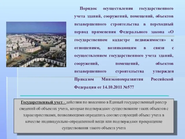 Порядок осуществления государственного учета зданий, сооружений, помещений, объектов незавершенного строительства в переходный