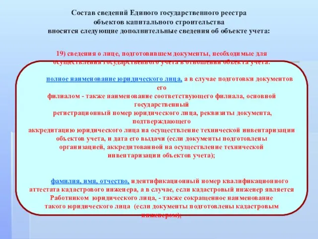 Состав сведений Единого государственного реестра объектов капитального строительства вносятся следующие дополнительные сведения