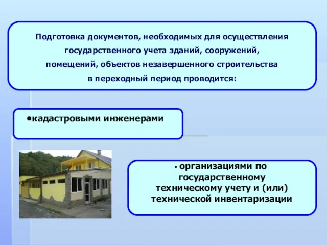 кадастровыми инженерами организациями по государственному техническому учету и (или) технической инвентаризации Подготовка