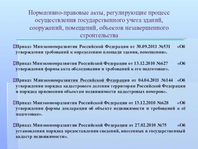 Приказ Минэкономразвития Российской Федерации от 30.09.2011 №531 «Об утверждении требований к определению