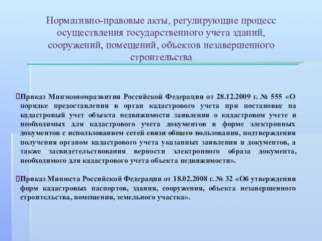 Приказ Минэкономразвития Российской Федерации от 28.12.2009 г. № 555 «О порядке предоставления