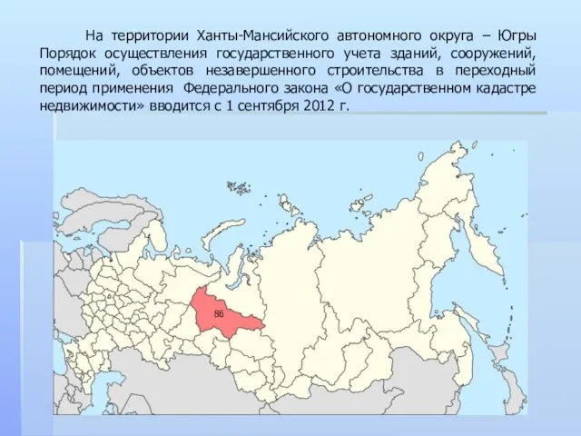 86 На территории Ханты-Мансийского автономного округа – Югры Порядок осуществления государственного учета