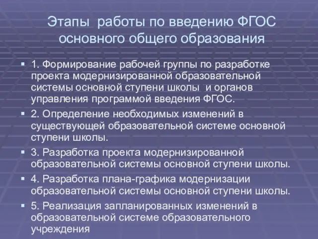 Этапы работы по введению ФГОС основного общего образования 1. Формирование рабочей группы