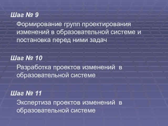 Шаг № 9 Формирование групп проектирования изменений в образовательной системе и постановка