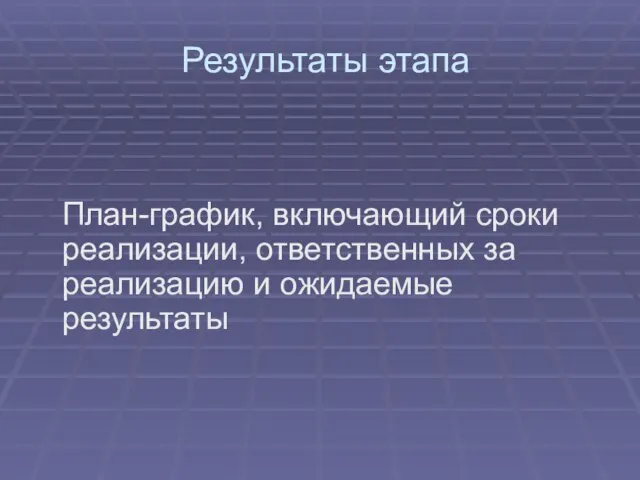 Результаты этапа План-график, включающий сроки реализации, ответственных за реализацию и ожидаемые результаты