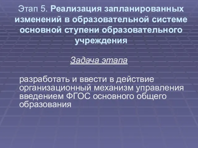 Этап 5. Реализация запланированных изменений в образовательной системе основной ступени образовательного учреждения