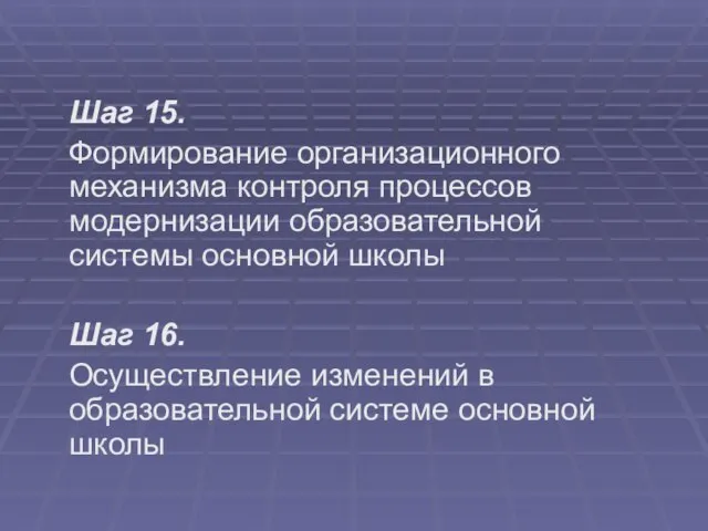 Шаг 15. Формирование организационного механизма контроля процессов модернизации образовательной системы основной школы