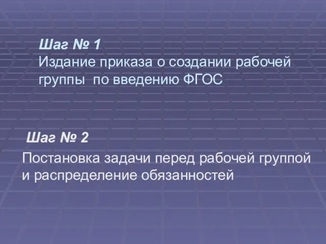 Шаг № 1 Издание приказа о создании рабочей группы по введению ФГОС