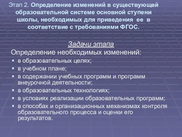 Этап 2. Определение изменений в существующей образовательной системе основной ступени школы, необходимых