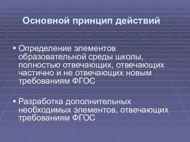 Основной принцип действий Определение элементов образовательной среды школы, полностью отвечающих, отвечающих частично