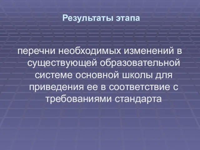 Результаты этапа перечни необходимых изменений в существующей образовательной системе основной школы для