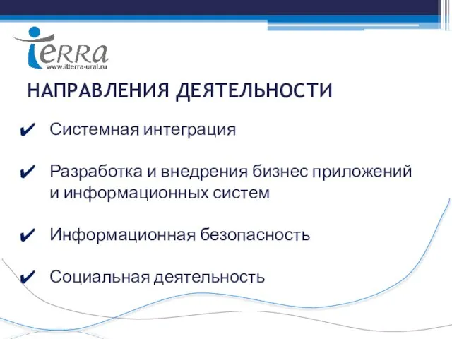 НАПРАВЛЕНИЯ ДЕЯТЕЛЬНОСТИ Системная интеграция Разработка и внедрения бизнес приложений и информационных систем Информационная безопасность Социальная деятельность