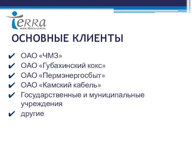 ОСНОВНЫЕ КЛИЕНТЫ ОАО «ЧМЗ» ОАО «Губахинский кокс» ОАО «Пермэнергосбыт» ОАО «Камский кабель»