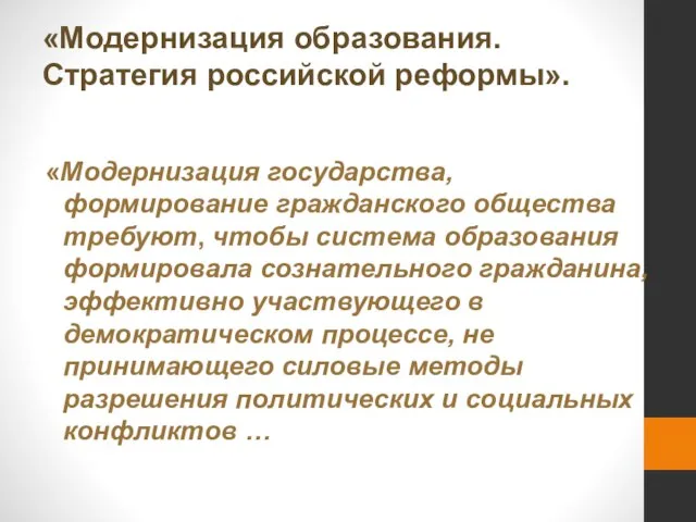 «Модернизация образования. Стратегия российской реформы». «Модернизация государства, формирование гражданского общества требуют, чтобы