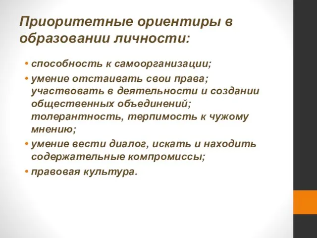 Приоритетные ориентиры в образовании личности: способность к самоорганизации; умение отстаивать свои права;