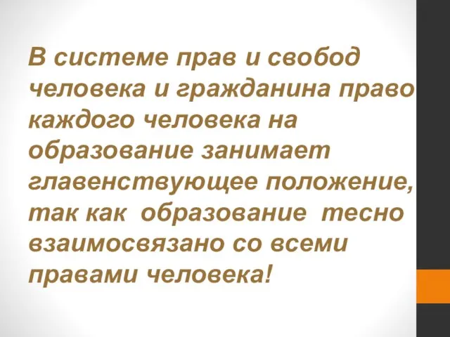 В системе прав и свобод человека и гражданина право каждого человека на