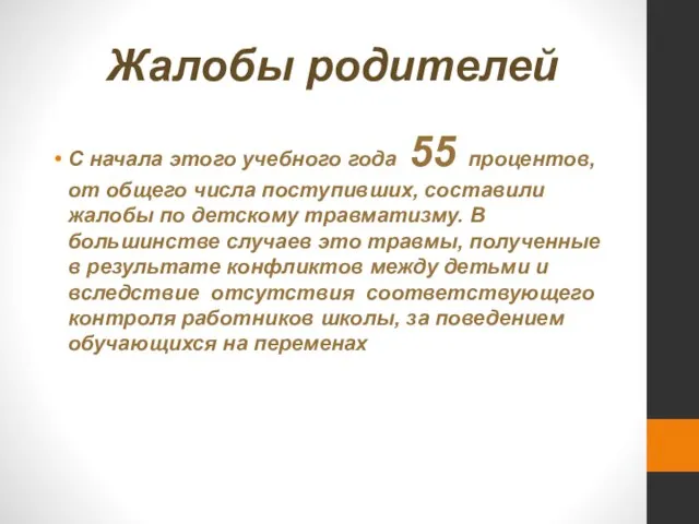 Жалобы родителей С начала этого учебного года 55 процентов, от общего числа