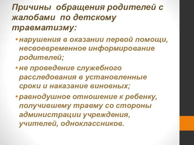 Причины обращения родителей с жалобами по детскому травматизму: нарушения в оказании первой