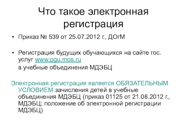 Что такое электронная регистрация Приказ № 539 от 25.07.2012 г., ДОгМ Регистрация