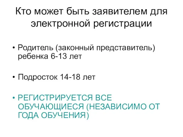 Кто может быть заявителем для электронной регистрации Родитель (законный представитель) ребенка 6-13