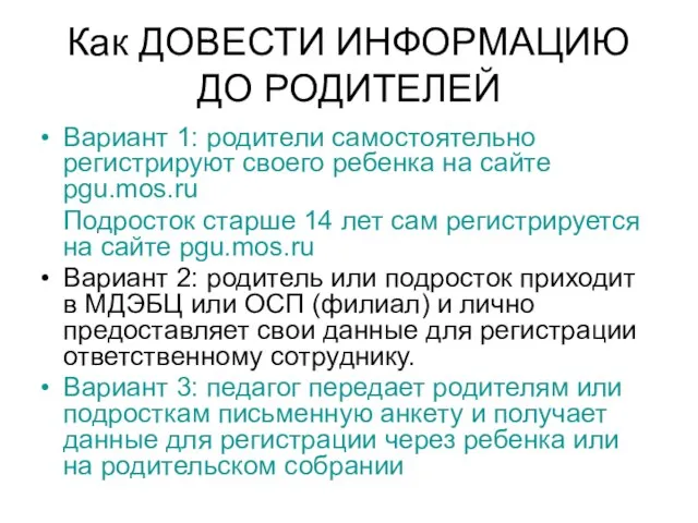 Как ДОВЕСТИ ИНФОРМАЦИЮ ДО РОДИТЕЛЕЙ Вариант 1: родители самостоятельно регистрируют своего ребенка