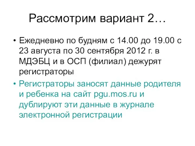 Рассмотрим вариант 2… Ежедневно по будням с 14.00 до 19.00 с 23