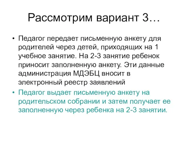 Рассмотрим вариант 3… Педагог передает письменную анкету для родителей через детей, приходящих