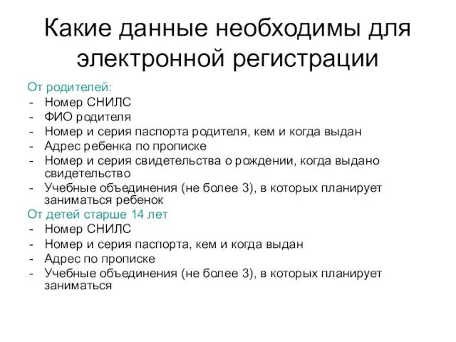 Какие данные необходимы для электронной регистрации От родителей: Номер СНИЛС ФИО родителя