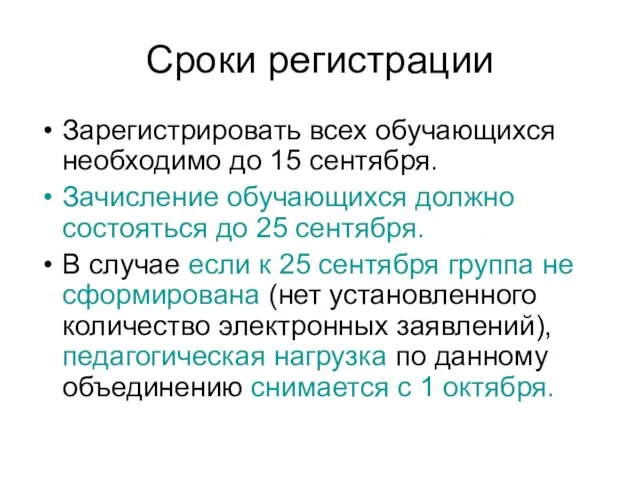 Сроки регистрации Зарегистрировать всех обучающихся необходимо до 15 сентября. Зачисление обучающихся должно