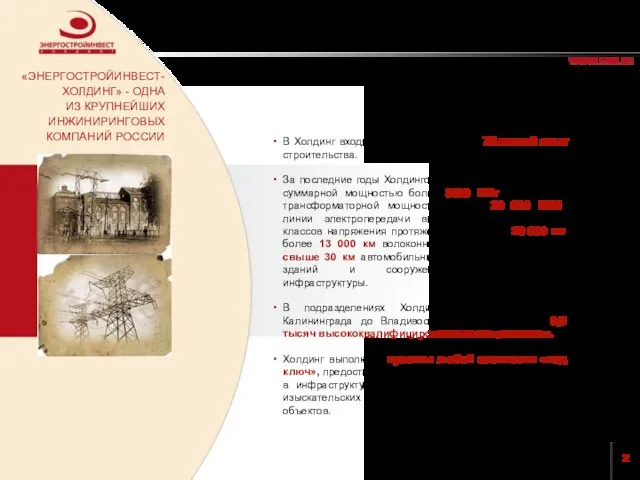 О КОМПАНИИ «ЭНЕРГОСТРОЙИНВЕСТ- ХОЛДИНГ» - ОДНА ИЗ КРУПНЕЙШИХ ИНЖИНИРИНГОВЫХ КОМПАНИЙ РОССИИ В