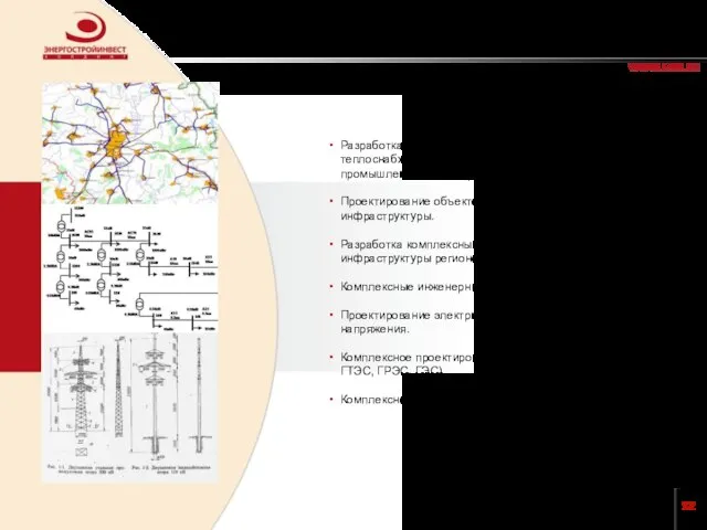 ПРОЕКТИРОВАНИЕ Разработка генеральных схем развития электро- и теплоснабжения регионов, населенных пунктов, промышленных