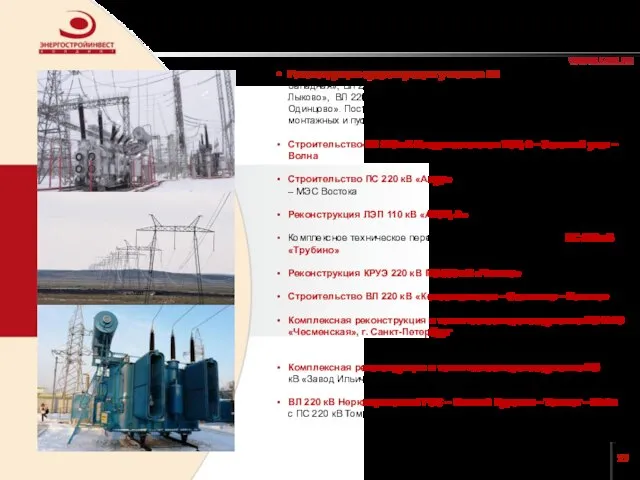 Реконструкция существующих участков ВЛ 500 кВ «Очаково – Западная», ВЛ 220 кВ