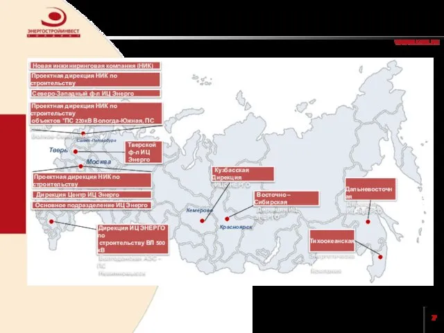 География Инжиниринговых компаний ЭСИХ Санкт-Петербург Тверь Москва Новая инжиниринговая компания (НИК) Проектная