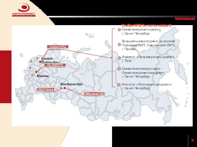 Проектные институты ЭСИХ Санкт-Петербург СевЗап НТЦ СевЗап НТЦ (в состав входят): Севзапэнергосетьпроект,